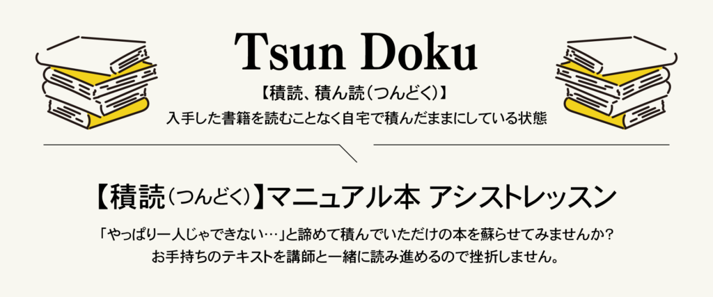 Tsun-Doku【積読（つんどく）】